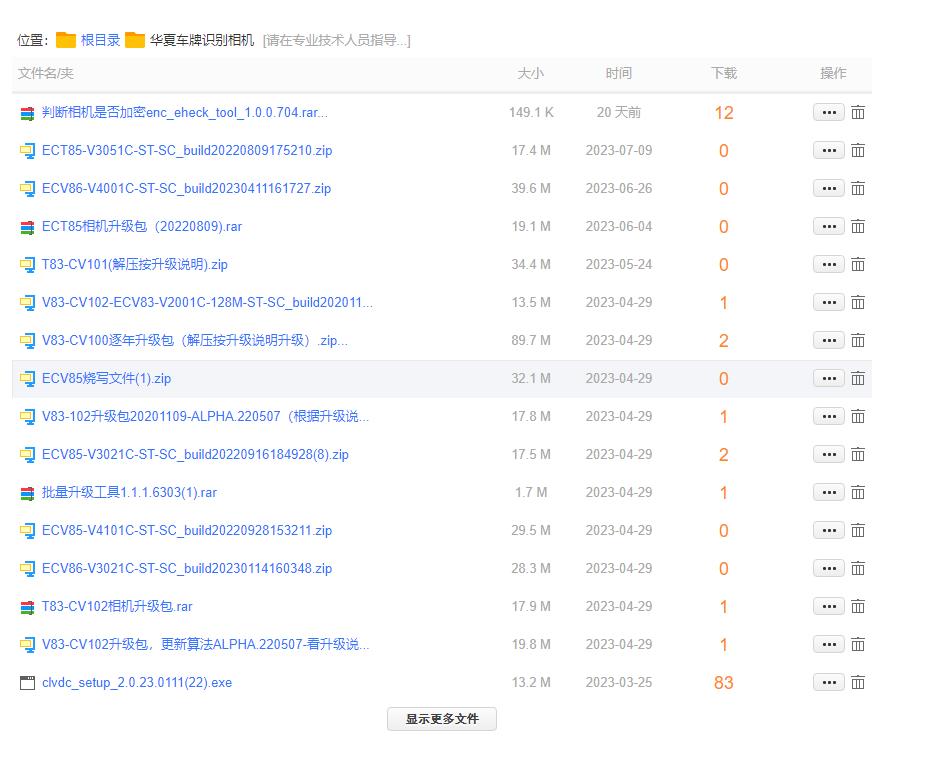 华夏车牌识别相机历史版本升级包