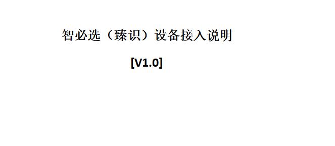 臻识智必选人脸识别接入泊链停车云平台方法