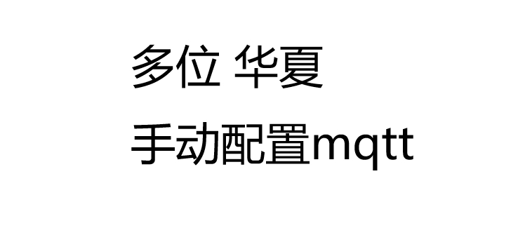 多位华夏相机手动配置mqtt参数教程，支