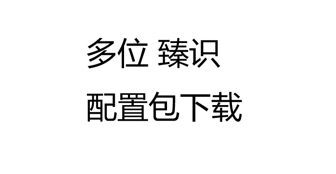 多位纯云系统臻识相机上云配置集合C1C2