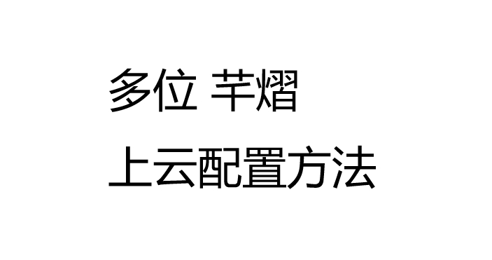 多位芊熠相机mqtt上云配置方法
