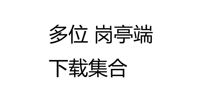 多位岗亭端下载集合