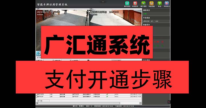 广汇通系统支付开通步骤方法