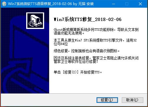 Win7系统微软TTS语音修复工具下载
